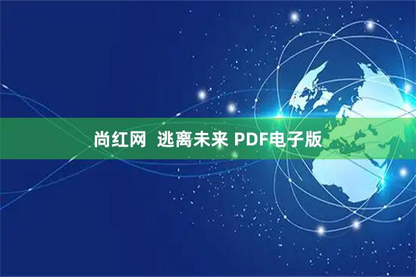 尚红网  逃离未来 PDF电子版